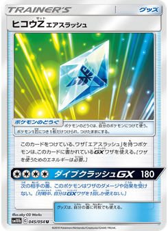 ヒコウZ エアスラッシュ