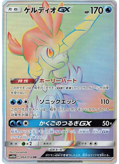 Keldeo-GX