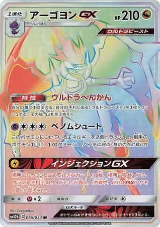 Naganadel-GX