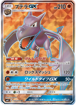 プテラGX
