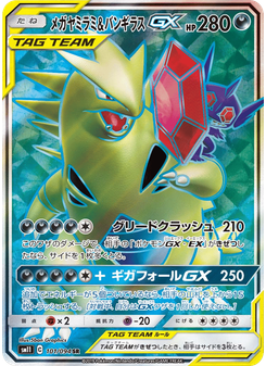 メガヤミラミ&バンギラスGX