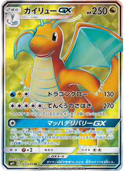 カイリューGX