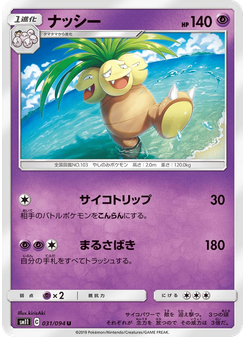 ナッシー