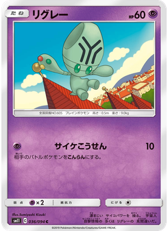 リグレー