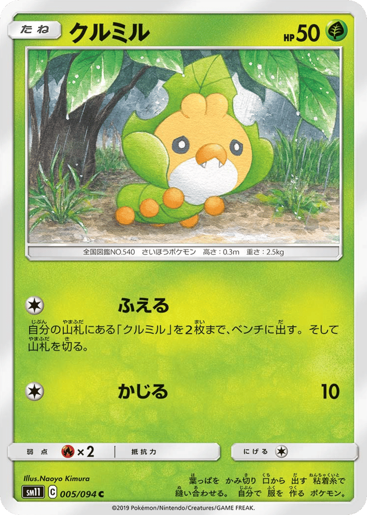 クルミル