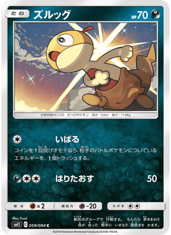 ズルッグ