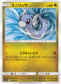 ミニリュウ