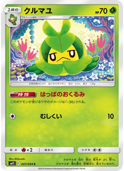 クルマユ