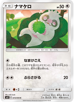 ナマケロ