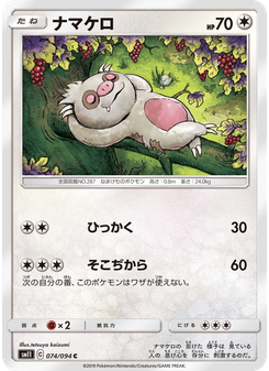 ナマケロ