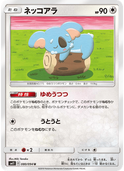 ネッコアラ