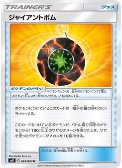 ジャイアントボム