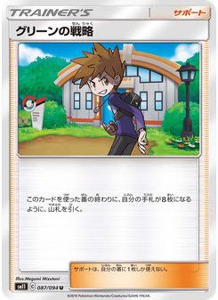 グリーンの戦略