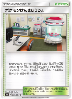 ポケモンけんきゅうじょ