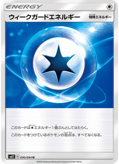 ウィークガードエネルギー
