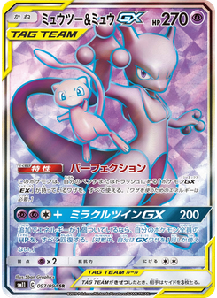 ミュウツー&ミュウGX