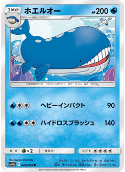 ホエルオー