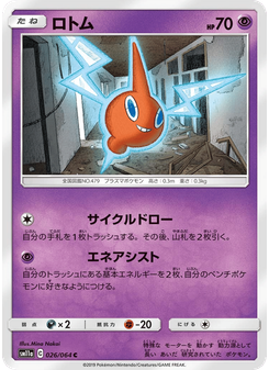 ロトム