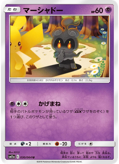 マーシャドー