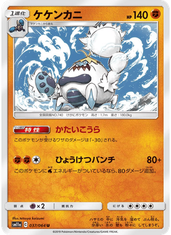 ケケンカニ