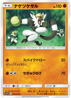 ナゲツケサル