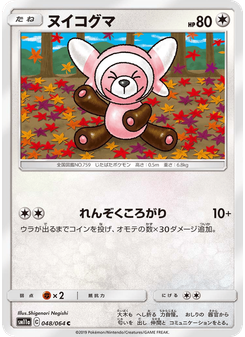 ヌイコグマ