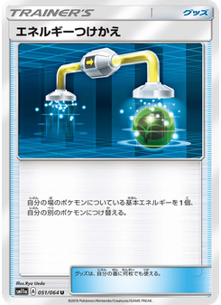 エネルギーつけかえ
