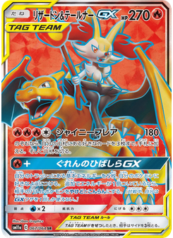 リザードン&テールナーGX