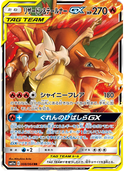 リザードン&テールナーGX