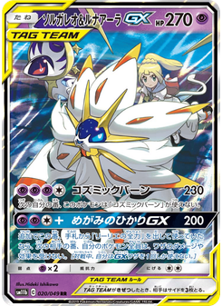 ソルガレオ&ルナアーラGX