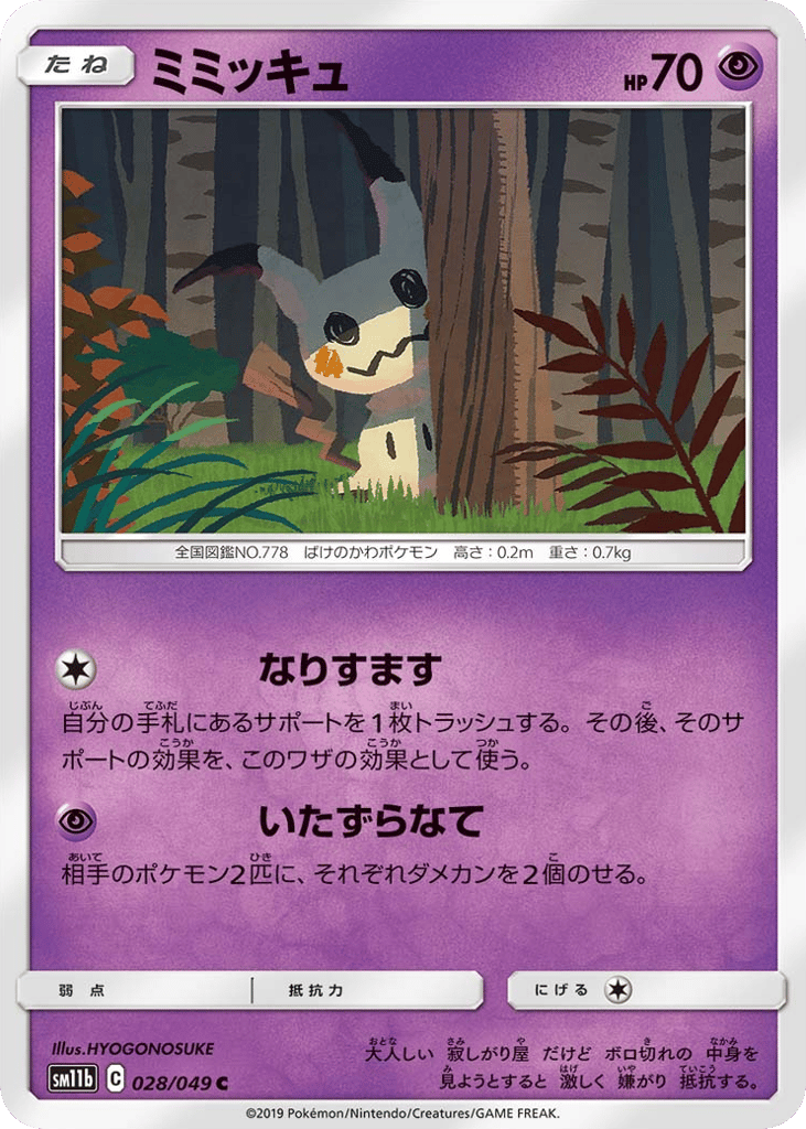 ミミッキュ