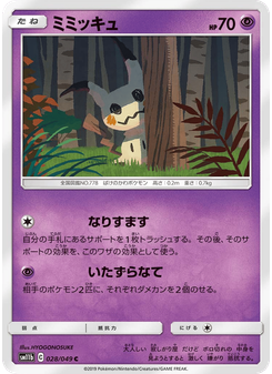 ミミッキュ