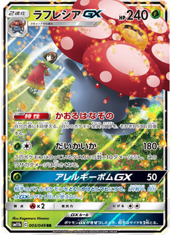 ラフレシアGX