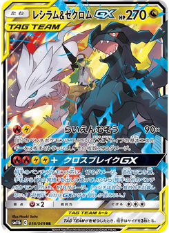 レシラム&ゼクロムGX