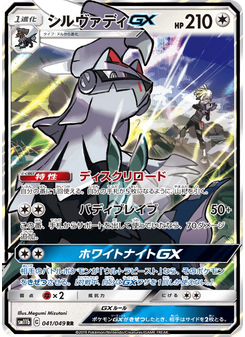シルヴァディGX