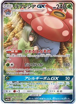 ラフレシアGX