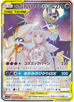 ソルガレオ&ルナアーラGX