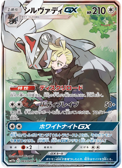 シルヴァディGX