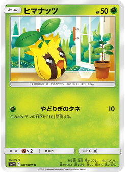 ヒマナッツ