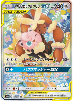メガミミロップ&プリンGX