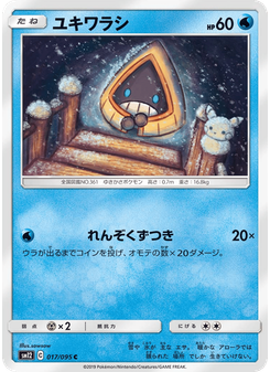 ユキワラシ