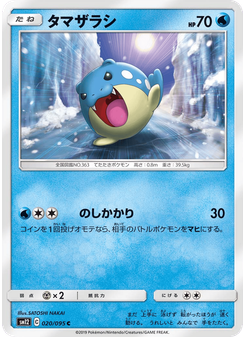 タマザラシ