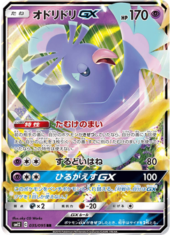 オドリドリGX
