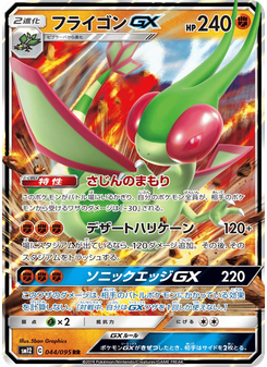フライゴンGX