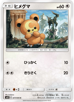 ヒメグマ
