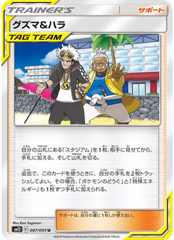 グズマ&ハラ