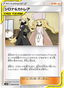 シロナ&カトレア