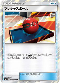 プレシャスボール