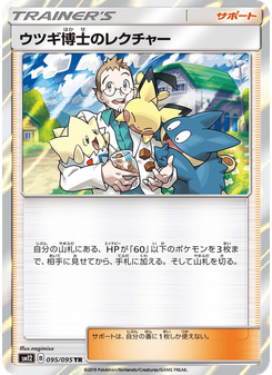 ウツギ博士のレクチャー