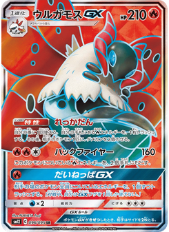 ウルガモスGX